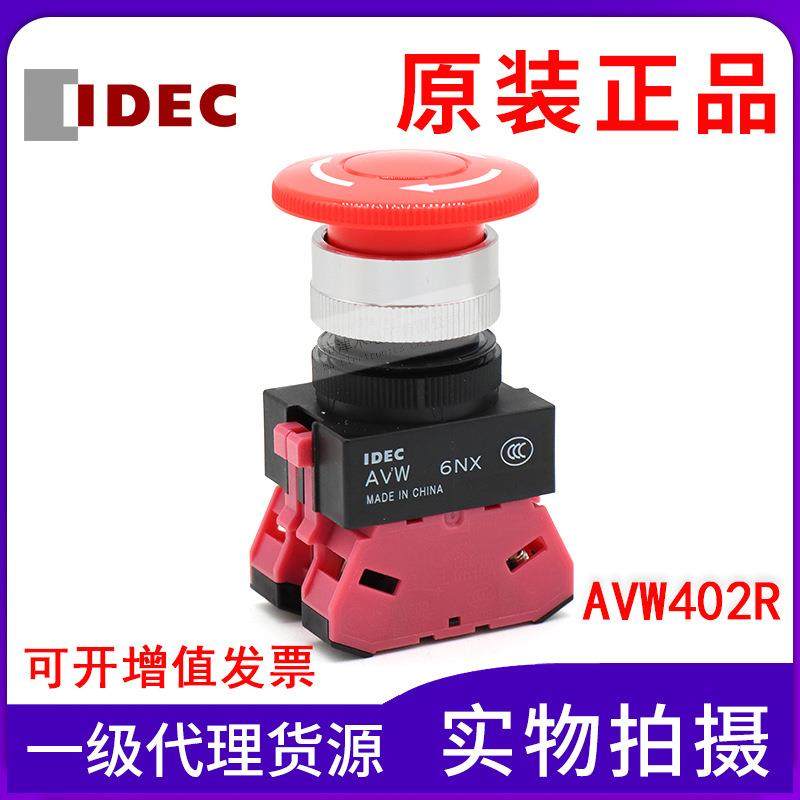原装IDEC和泉 AVW402R 红色急停按钮开关 蘑菇头