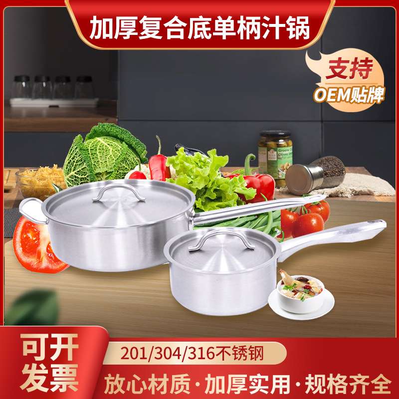 不锈钢加厚复合底单柄汁锅 烘焙料理锅复合锅 家用小汤锅电磁炉用