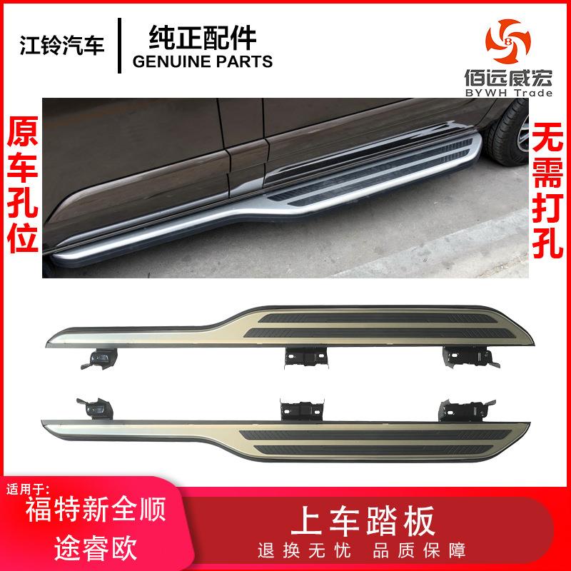 江铃福特新全顺原厂踏板途睿欧中门上车脚踏板侧门专用改装踏脚板