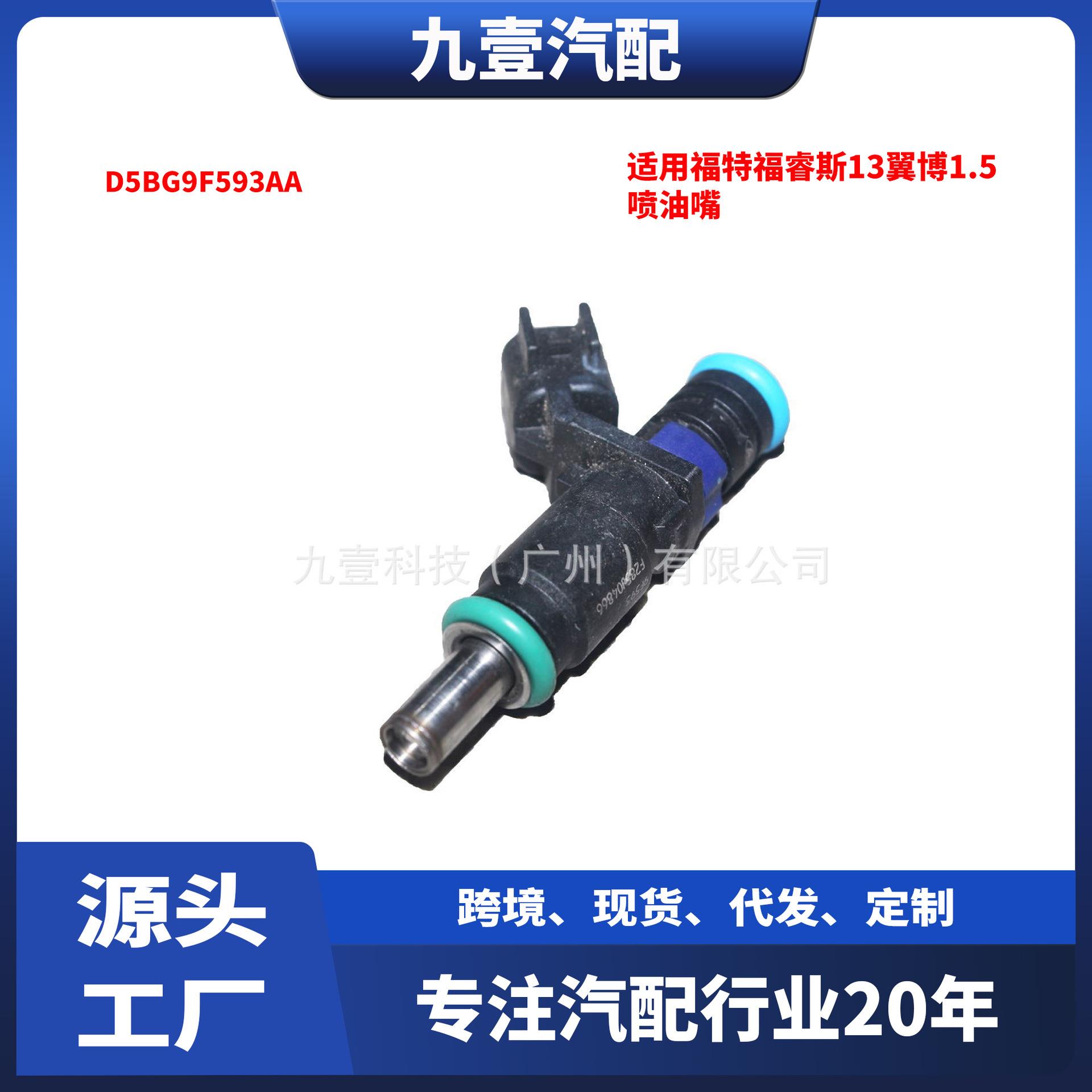 D5BG9F593AA适用福特福睿斯13翼博1.5喷油嘴喷油器D5BG-9F593-AA