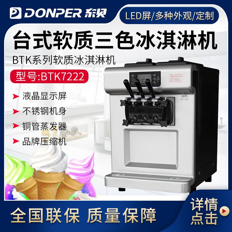东贝冰激凌机全自动商用 BTK7222 雪糕机软冰机软质冰淇淋机器