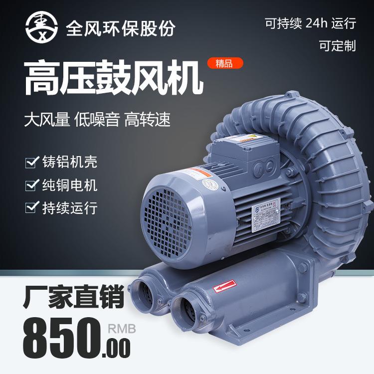 全风鼓风机 4kw漩涡式环形鼓风机环形高压鼓风机大风量