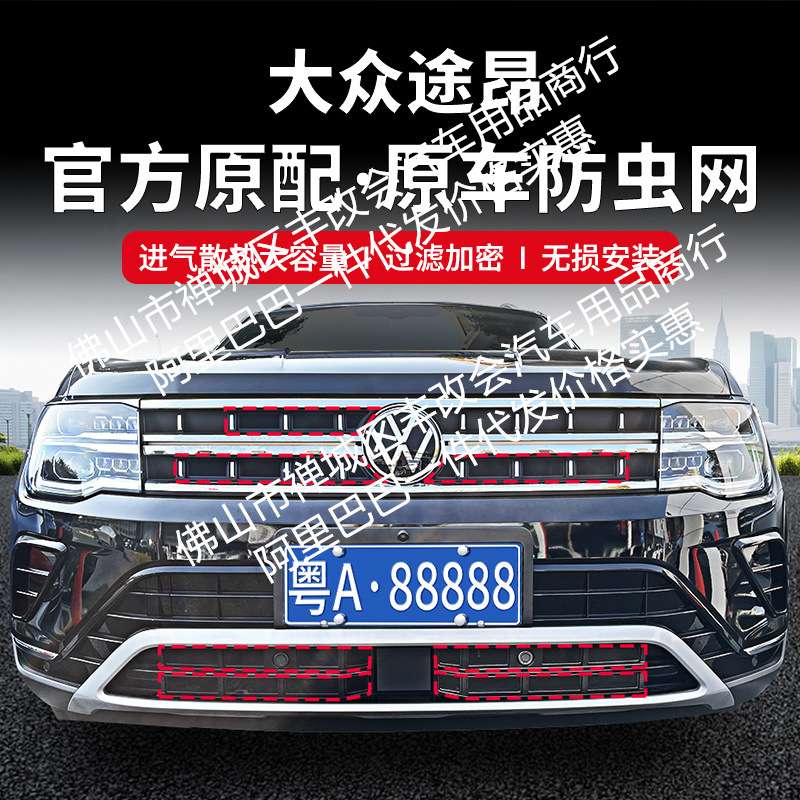 适用途昂中低配/X汽车防虫网前脸中网专用改装装饰条汽车配件