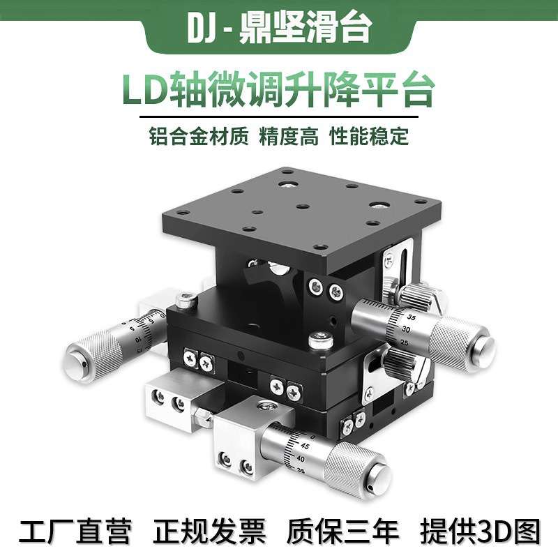XYZ三轴光学运动平台手动水平升降位移台三维精密位移滑台LD40/60