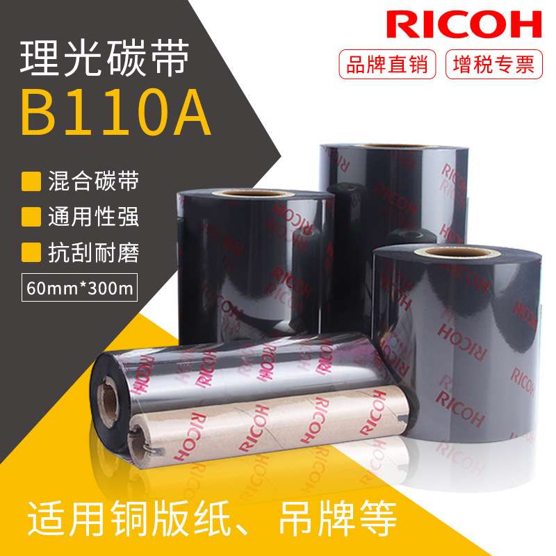 理光混合基碳带B110A标签打印机碳带60*300标签色带铜版纸合成纸