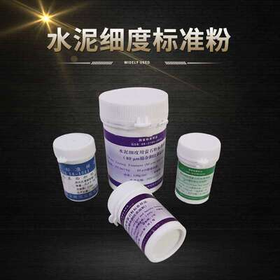 现货  水泥细度和比表面积标准样 水泥标准粉水泥标准粉