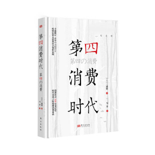 畅销10年纪念版 三浦展 消费领域现象级畅销书 疫情后第五消费社会萌芽 书籍 第四消费时代 正版 10年纪念版