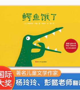 鳄鱼饿了 精装硬壳 Key Colours最佳国际插画奖绘本3-6岁亲子共读睡前图画故事脑洞大开想象力3-4-5-6周岁幼儿园早教启蒙绘本故事