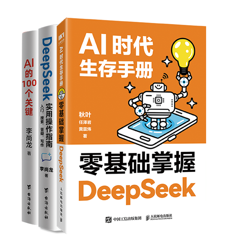 AI时代生存手册+DeepSeek实用操作指南+AI的100个关键 3册 搜索答疑 用AI deepseek办公技巧ai时代入门书deepseek从入门到精通W