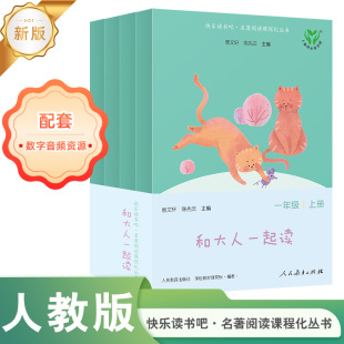 正版 快乐读书吧一二三四五六年级和大人一起读上下册小鲤鱼跳龙门稻草人世界中国神话传说童年大头儿子小学阅读必读 人教版