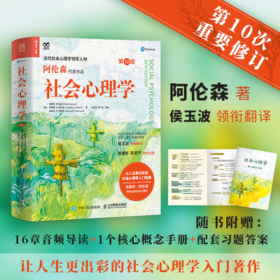 社会心理学（第10版） 阿伦森著  侯玉波译 彭凯平作序推荐 社会心理学入门基础书籍社会性动物心理学与生活津巴多普通心理学