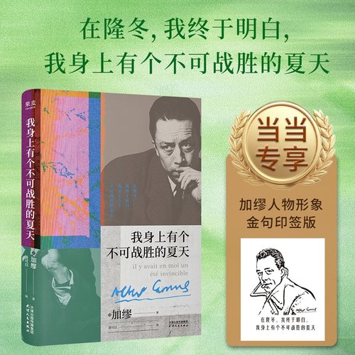 我身上有个不可战胜的夏天（加缪人物形象+金句印签版。加缪精选随笔集）  外国文学小说名著 世界名著正版书