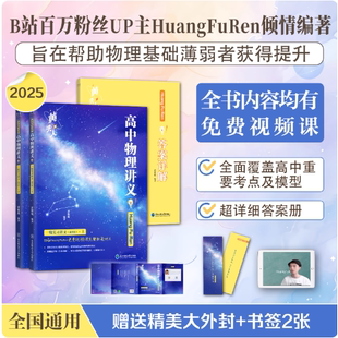 2025高中黄夫人物理讲义一轮复习讲义全国通用高考物理黄夫人高中物理考点高中知识点总结总复习资料高考物理必刷题辅导