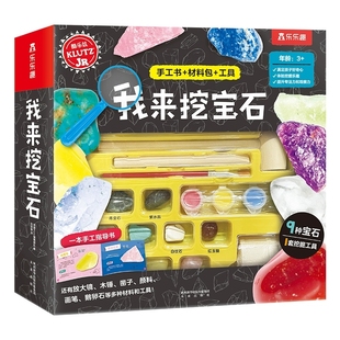 我来挖宝石6 10岁儿童酷乐兹系列创意手工益智游戏书培养孩子动手能力与专注力小学生课外益智游戏书籍 Klutz 乐乐趣旗正版