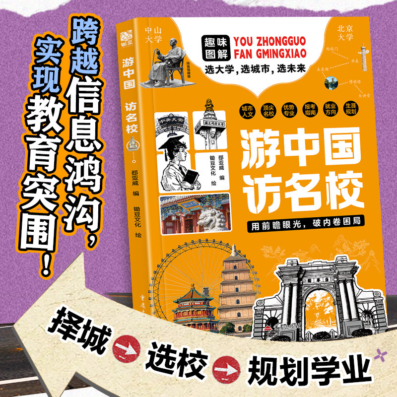 【正版书籍】游中国 访名校 带领孩子们开启一场穿越中国名城、探访高等学府的精彩旅程 看世界阅山河 中小学生课外读物教育突围