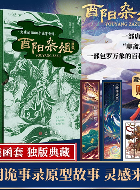【赠藏书票+书签】酉阳杂俎 函套典藏版 《唐朝诡事录》设定来源 记载600个唐朝诡事传说唐朝诡事录灵感之书 中国古典小说