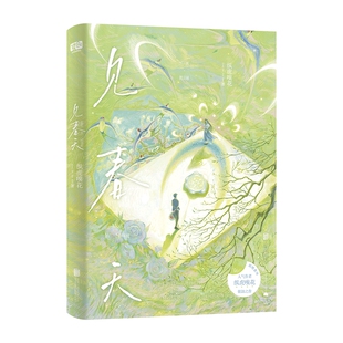 印特签版【随书赠品】 见春天正版 纵虎嗅花 催泪之作 一本完结+新番外 晋江文学城作者校园爱情暗恋be青春文学言情小说实体书籍