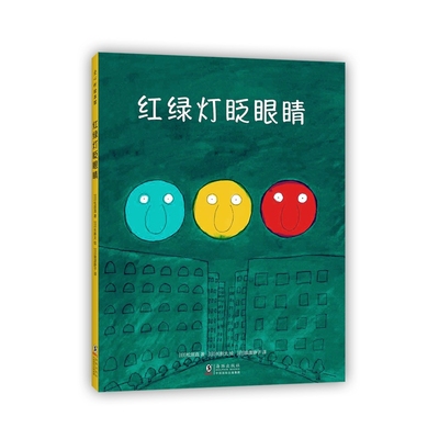 正版 红绿灯眨眼睛 绘本 日本松居直长新太圆白菜小弟交通工具交通规则安全知识儿童认知习惯养成3-6岁爱心书童书