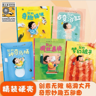 奇趣猫咪梦幻被子百变浴缸疯狂桌椅幼儿园小中大班3 硬壳绘本全套5册奇思妙趣思五部曲我 6岁故事书 神奇马桶精装 我