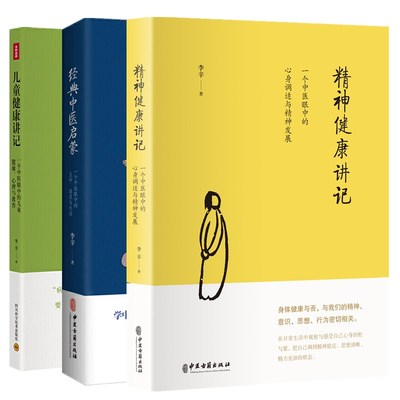 精神健康讲记3册 李辛三部曲 经典中医启蒙 儿童健康讲记 精神健康讲记 【全3册】回到本源正版精装 李辛四部曲套装正版