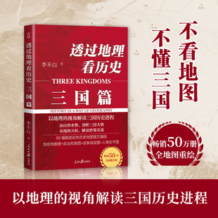 透过地理看历史：三国篇 李不白透过地理看历史 附赠一张4K三国州郡分布图 以地理的视角解读三国历史进程 三国演义书