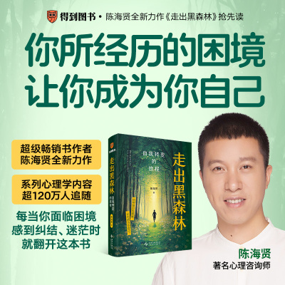 走出黑森林 自我转变的旅程 陈海贤 著 发展心理学 存在主义心理学 家庭和亲密关系等 心理学书籍 新星出版社 新华书店正版图书籍