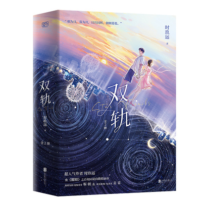 【印特+随书赠品】双轨(全2册) 时玖远著 虞书欣何与主演同名电视剧 阳光软糯复读生姜暮×痞帅坚韧宠妹哥哥靳朝 正版原著小说