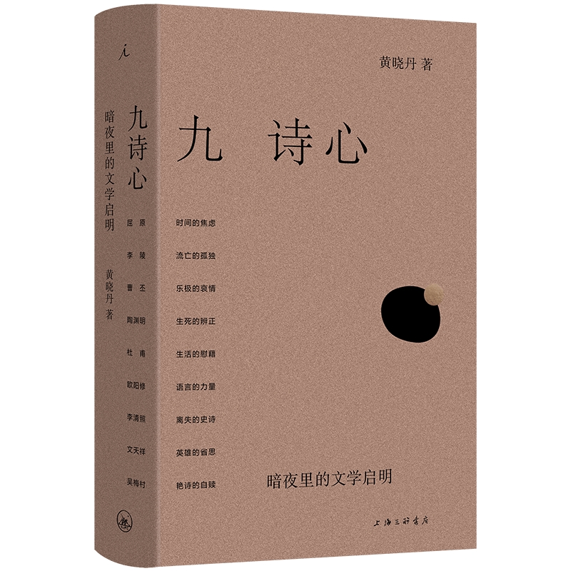 九诗心：暗夜里的文学启明 黄晓丹著 入选2025得到年度书单TOP15 看见诗人的另一面 叶嘉莹、钱理群重磅推荐