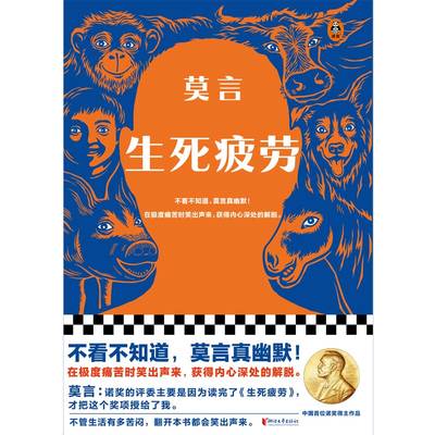 生死疲劳莫言当代文学长篇小说