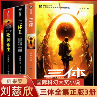 带上她 雨果奖作品流浪地球三体1三体2黑暗森林三体3死神永生 眼睛球状闪电畅销书籍 刘慈欣科幻小说全套作品集 三体全集共3册