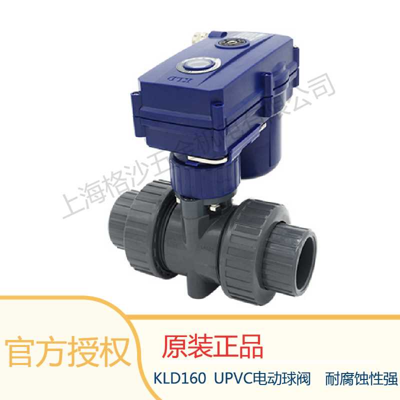 水处理阀门KLD160 B3S 220V  UPVC球阀 DN15-50