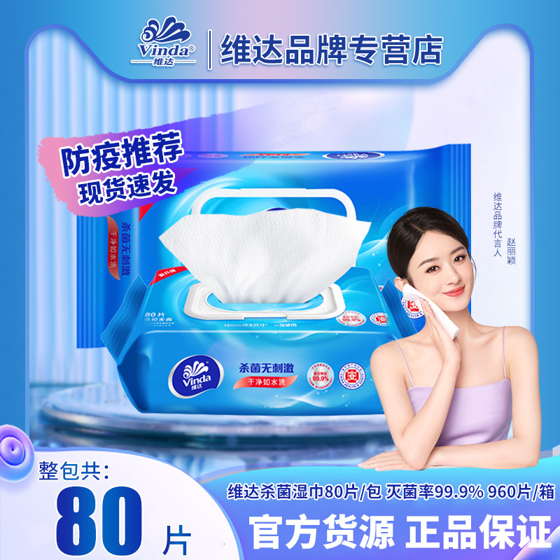 维达家用杀菌湿纸巾vw1028抽取式80片卫生湿巾带盖大包装湿巾