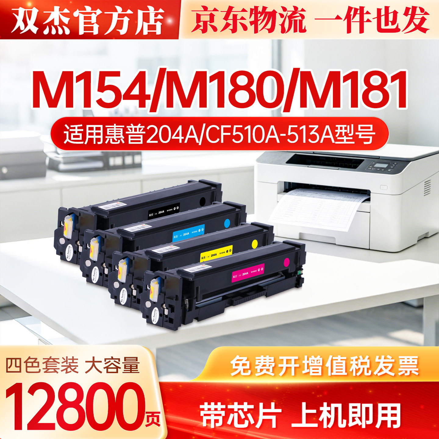 双杰适用HP 惠普M180n M154nw M154a M181fw 204A CF510A CF511A CF512A硒鼓彩色激光打印机墨盒粉盒非原装图片