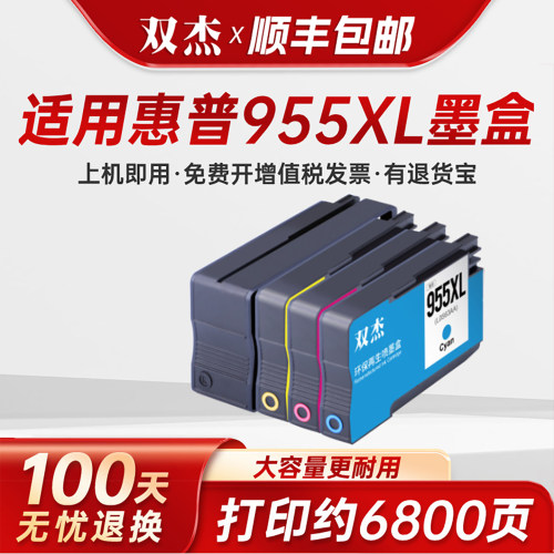 双杰适用惠普955打印机墨盒大容