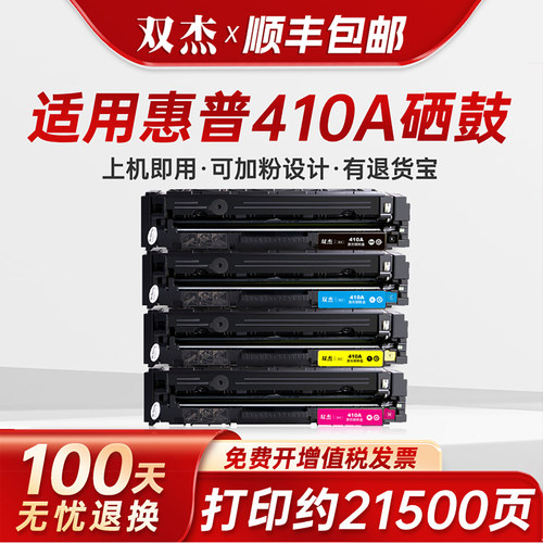 双杰适用惠普CF410A大容硒鼓加粉
