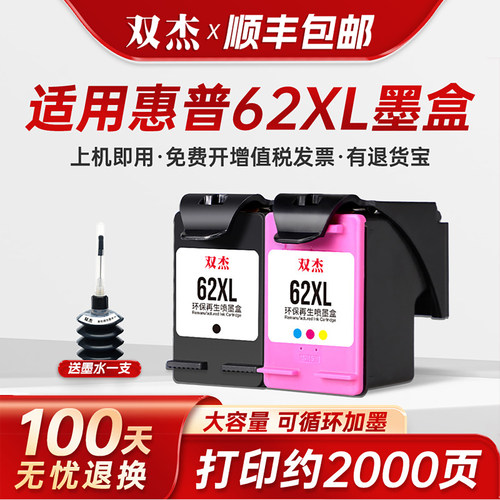 双杰适用惠普62打印机墨盒可加墨