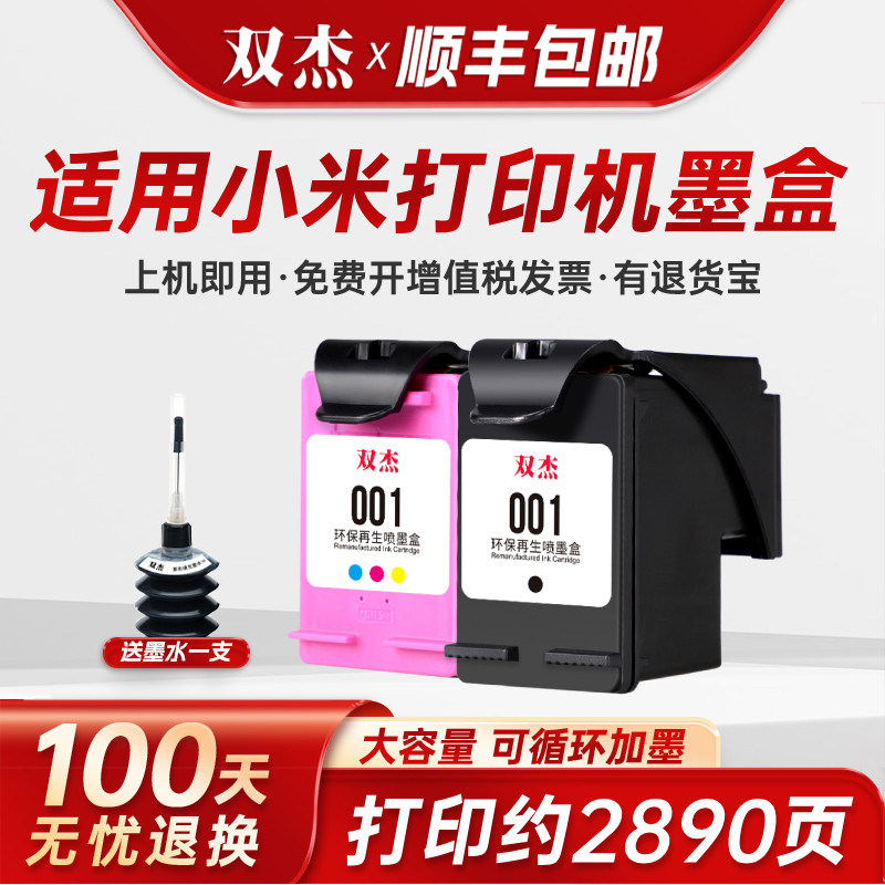 双杰官方原装适用小米打印机墨盒MJPMYTJHT01型号连供家用黑彩色回收米家喷墨打印一体机可加墨水硒鼓碳粉盒