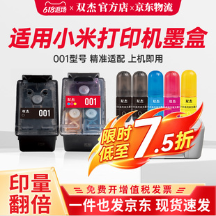 双杰官方原装适用小米打印机墨盒MJPMYTJHT01型号连供家用黑彩色回收米家喷墨打印一体机硒鼓碳粉盒可加墨水