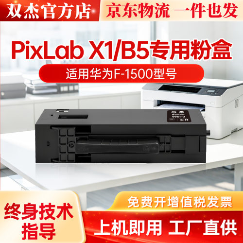 双杰适用华为打印机pixlabx1墨盒华为x1粉盒激光Max碳粉b5硒鼓f1500毕昇碳粉CV81WDM X1Pro墨粉P5 BZ81非原装
