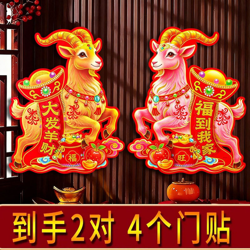 2027羊年生肖门贴新款植绒门贴绒面立体福字门贴过年春节对联窗R