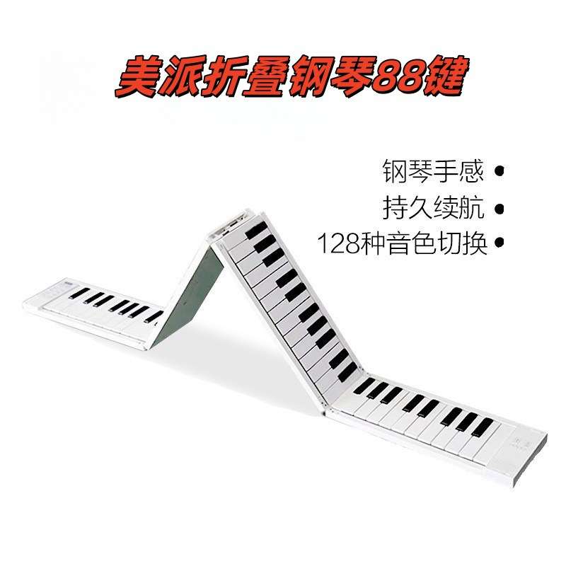 美派折叠钢琴88键便携式电子琴成人初学幼师儿童乐器入门数码钢琴
