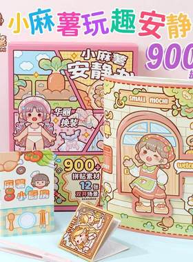 小麻薯男女孩安静书新款免裁剪手账立体书diy贴纸装饰图案可