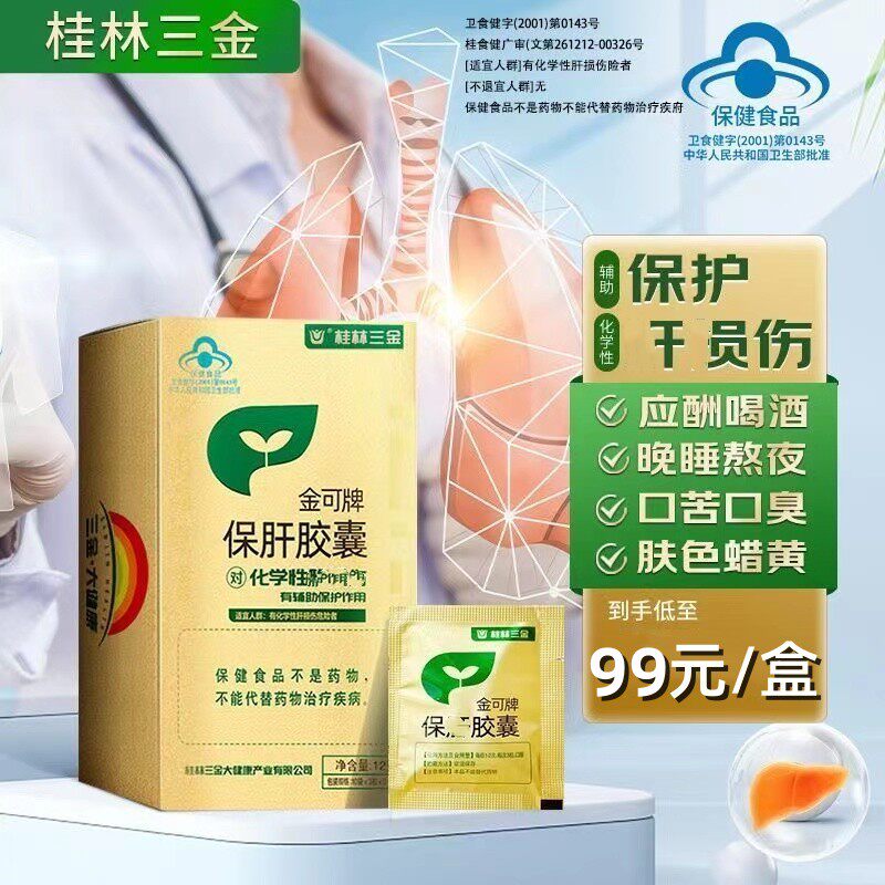 三金保干肝胶囊龙牙肝泰胶囊保养干肝片护干肝桂林护干肝护捍胶囊