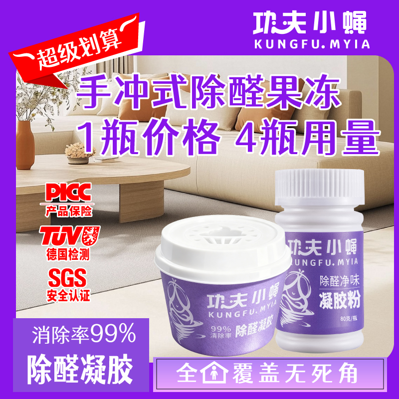 超划算手冲甲醛果冻1冲4送除醛杯