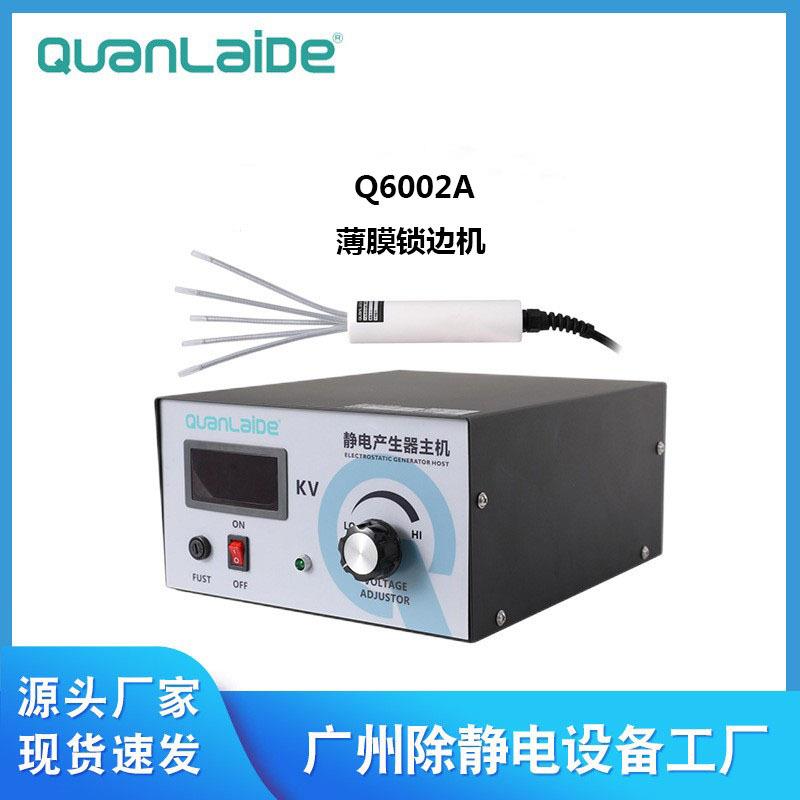 Q6002A薄膜锁边机静电锁边机吹膜机械薄膜流延膜锁边机厂家直供