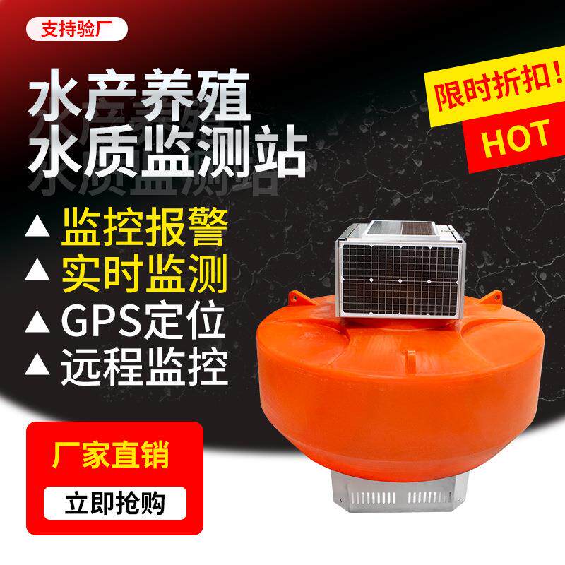 水产养殖浮漂监测站ph余氯电导率溶解氧盐度传感器浮标分析仪
