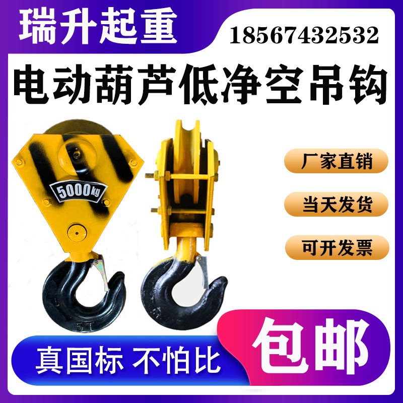 行车低净空吊钩电动葫芦钢丝绳1235T吨挂钩下钩头起重机行吊车3吨