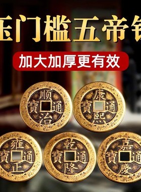 五帝钱真品镇宅压门槛石下出入平安进门入户过门石下压的铜钱