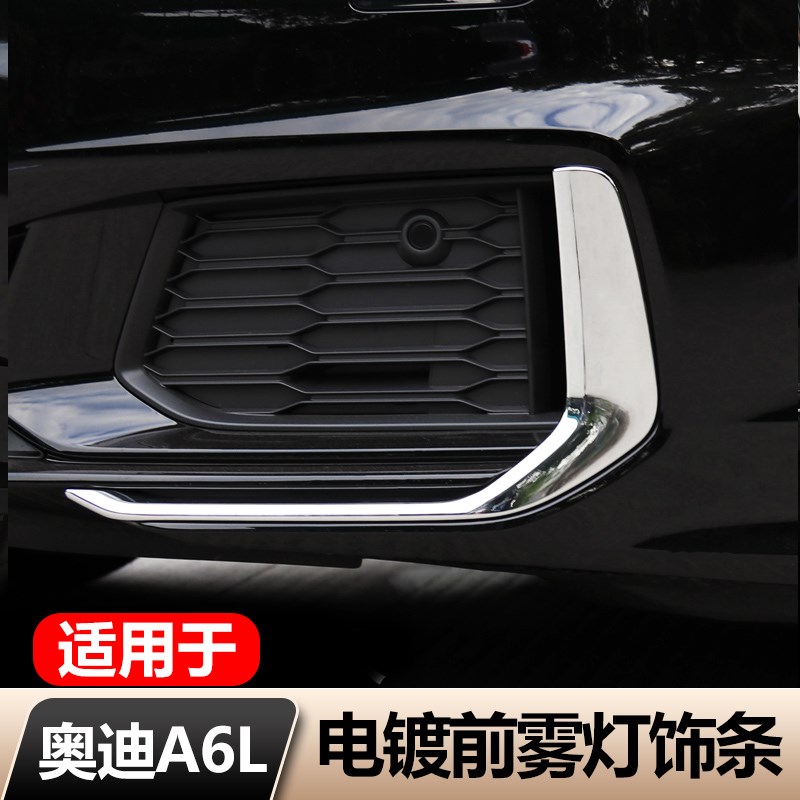适用于19-22款奥迪A6L动感型前雾灯装饰框亮条前杠防刮擦蹭贴改装
