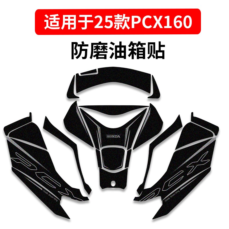 适用25款本田PCX160油箱保护贴磨砂防滑贴花个性装饰耐磨贴纸配件